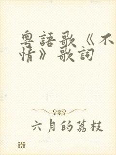 粤语歌《不该用情》歌词
