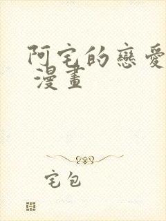 阿宅的恋爱真难 漫画