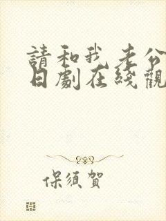 请和我老公结婚日剧在线观看