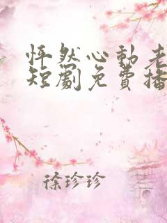 怦然心动老板娘短剧免费播放