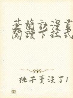 苍兰诀漫画免费阅读下拉式六漫画