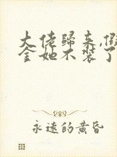 大佬归来,假千金她不装了小说免费阅读