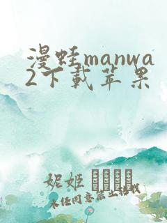 漫蛙manwa2下载苹果