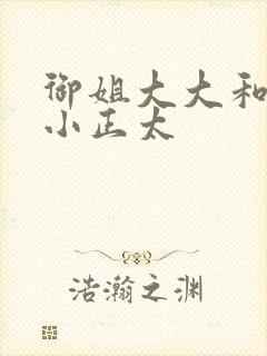 御姐大大和她的小正太