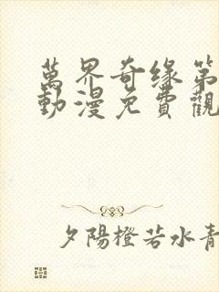 万界奇缘第一季动漫免费观看