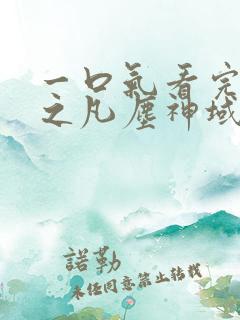 一口气看完斩神之凡尘神域