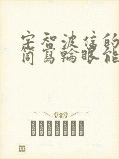 宇智波信的万花筒写轮眼能力