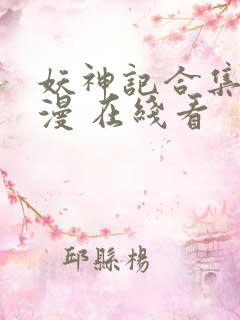 妖神记合集 动漫 在线看