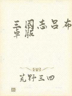 三国志吕布传安卓版