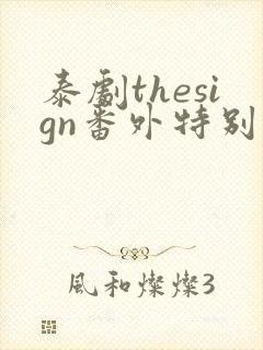 泰剧thesign番外特别篇