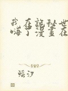 我在诡秘世界玩嗨了漫画在哪里看