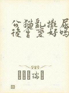 公猫乱撒尿绝育后会变好吗