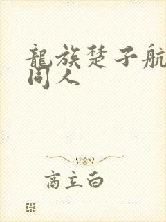 龙族楚子航夏弥同人