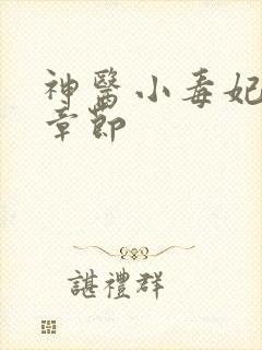 神医小毒妃最新章节