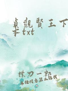 贞观贤王下载全本txt