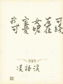 我家女友可不止可爱呢在线漫画