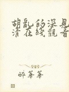 胡乱的深见君高清在线观看