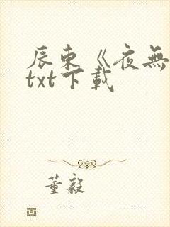 辰东《夜无疆》txt下载