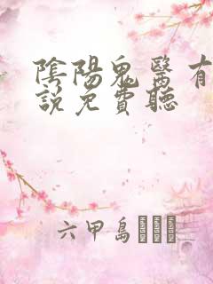 阴阳鬼医有声小说免费听