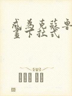 成为克苏鲁神漫画下拉式