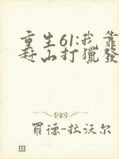 重生61:我靠赶山打猎发家致富小说下载