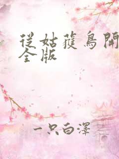 从姑获鸟开始完全版