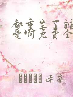 都重生了谁谈恋爱啊免费全