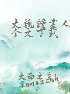 大魏读书人正版全文下载