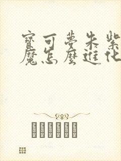 宝可梦朱紫诈唬魔怎么进化