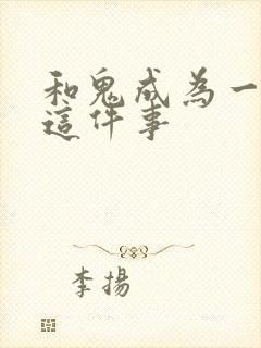 和鬼成为一家人这件事