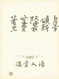 萧宸陆颂月小说免费最新章节更新