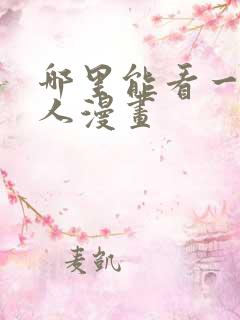 哪里能看一拳超人漫画