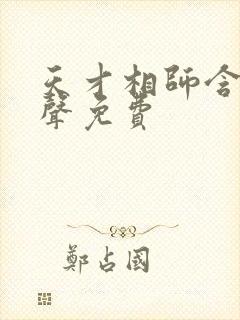 天才相师含玉有声免费