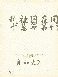 我被困在同一天十万年第4季