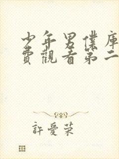 少年男仆库洛免费观看第二集动漫