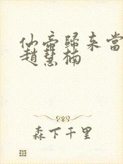 仙帝归来当赘婿赵慧楠