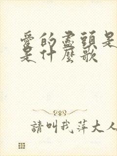 爱的尽头是虚伪是什么歌