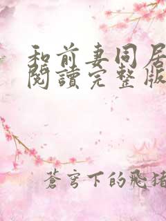 和前妻同居免费阅读完整版漫画下拉