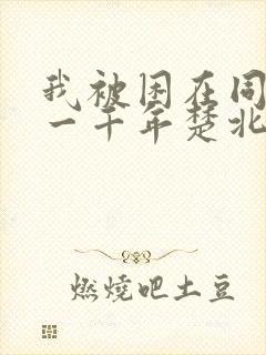 我被困在同一天一千年楚北辰