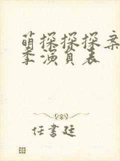 萌探探探案第三季演员表