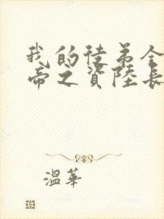 我的徒弟全是大帝之资陆长生小说是谁写的