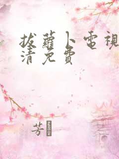 拔萝卜电视剧高清免费