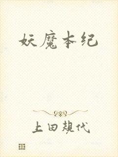 妖魔本纪
