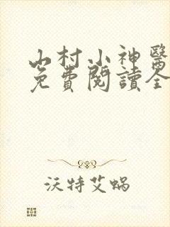 山村小神医全文免费阅读全文