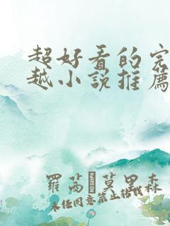 超好看的完结穿越小说推荐