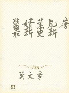 医婿叶凡唐若雪最新更新