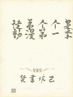 徒弟个个是大佬动漫第一季免费观看