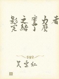 影之实力者漫画完结了么