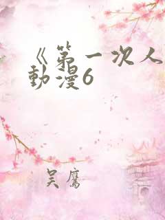 《第一次人妻》动漫6