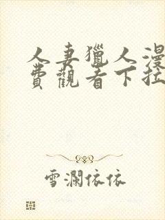 人妻猎人漫画免费观看下拉式漫画